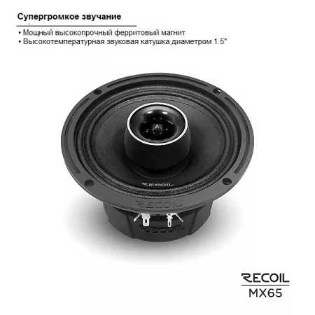 Recoil MX-65 Coax Pro