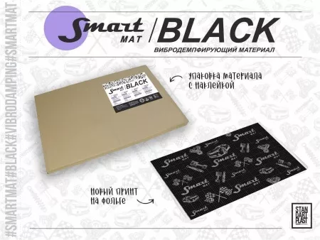 SmartMat Black 40 (0,75 х 0,47) вибропоглощающий материал