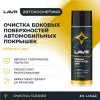 LAVR LN1443 очиститель шин пенный 650ml