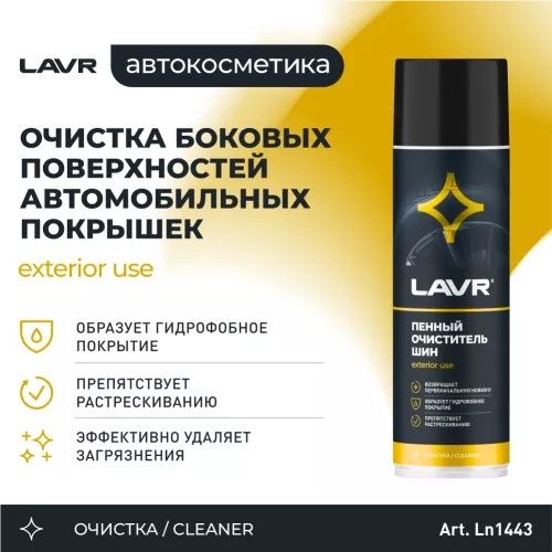 LAVR LN1443 очиститель шин пенный 650ml