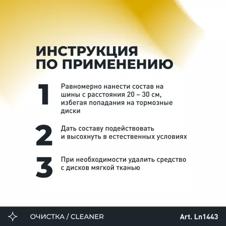 LAVR LN1443 очиститель шин пенный 650ml