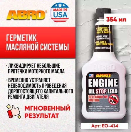 ABRO MASTERS герметик масляной системы