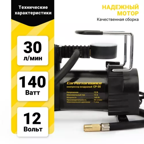 Фото компрессор воздушный carperformance, 30 л./мин., 12v/12a, 140w, 7 атм., шланг 0,6 м., кабель питания 2,8 м., питание от прикуривателя., набор из 3-х Компрессор воздушный CARPERFORMANCE, 30 л./мин., 12V/12A, 140W, 7 Атм., шланг 0,6 м., кабель питания 2,8 м., питание от прикуривателя., набор из 3-х