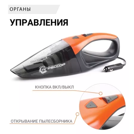 Пылесос автомобильный "Агрессор" 12V/85W AGR-170