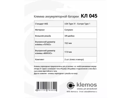 Клемма аккумуляторная КЛ045