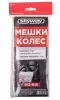 Мешки для шин 110*110см (R12-R19) 4шт Мешки для шин 110*110см (R12-R19) 4шт