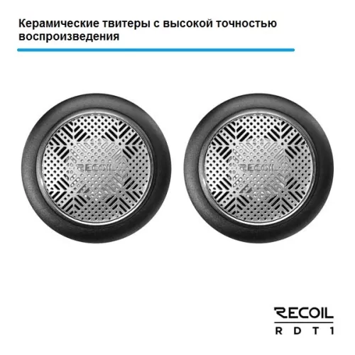 Фото recoil rdt 1 твитеры (керам.купол, алюмин.корпус) Recoil RDT 1 Твитеры (керам.купол, алюмин.корпус)