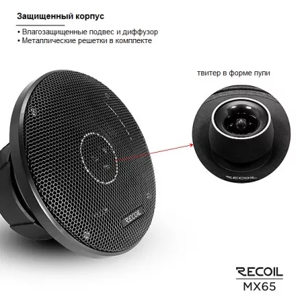 Recoil MX-65 Coax Pro