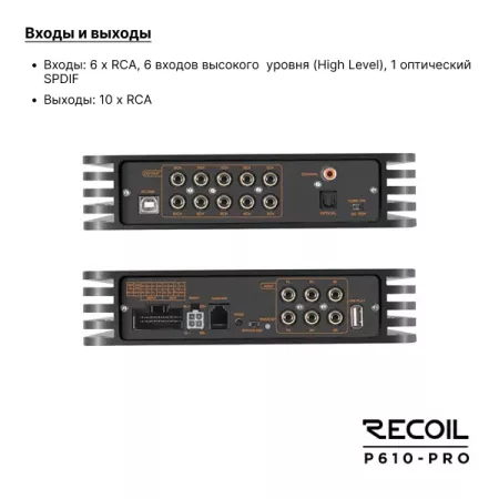 Recoil P610-PRO (DSP10CH+4*40W) усилитель с процессором