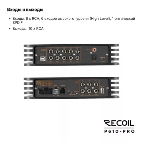 Recoil P610-PRO (DSP10CH+4*40W) усилитель с процессором