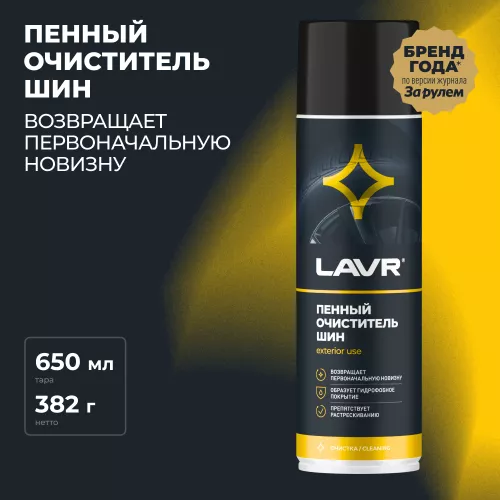 LAVR LN1443 очиститель шин пенный 650ml