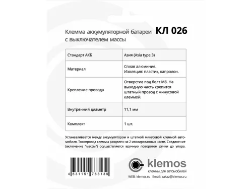 Фото клемма аккумуляторная кл026 (с выключением массы) азия Клемма аккумуляторная КЛ026 (с выключением массы) Азия