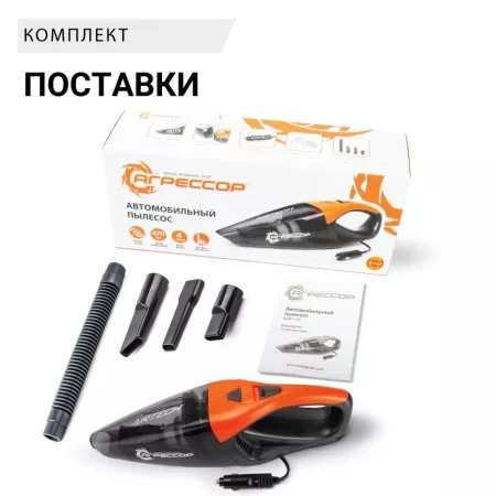 Пылесос автомобильный "Агрессор" 12V/85W AGR-170