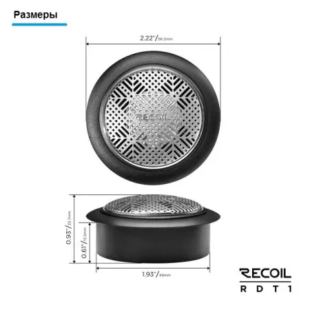 Recoil RDT 1 Твитеры (керам.купол, алюмин.корпус)