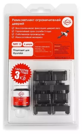 Ремкомплект ограничителей дверей (тип 11/Hyundai) PA-RD-T11-4