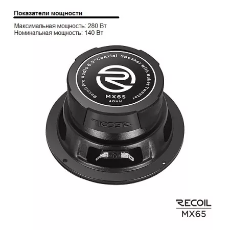 Recoil MX-65 Coax Pro