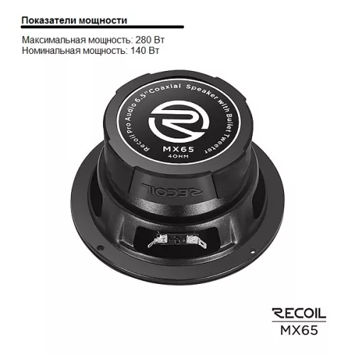 Фото recoil mx-65 coax pro Recoil MX-65 Coax Pro