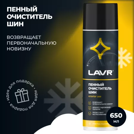 LAVR LN1443 очиститель шин пенный 650ml
