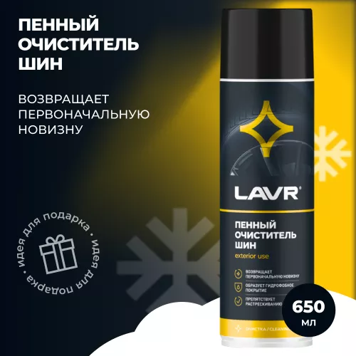 LAVR LN1443 очиститель шин пенный 650ml