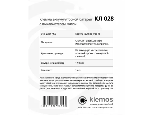 Фото клемма аккумуляторная кл 028 (с выключением массы) европа Клемма аккумуляторная КЛ 028 (с выключением массы) Европа