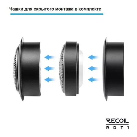 Recoil RDT 1 Твитеры (керам.купол, алюмин.корпус)