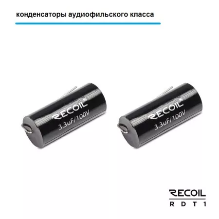 Recoil RDT 1 Твитеры (керам.купол, алюмин.корпус)