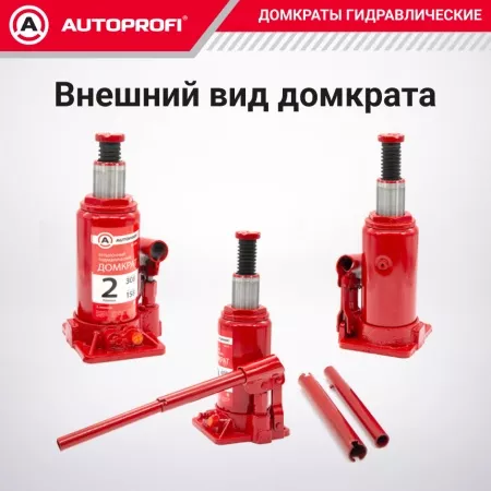 Домкрат гидравлический, бутылочный, 2 т., высота подъёма 308 мм., в кейсе "AUTOPROFI" DG-02K
