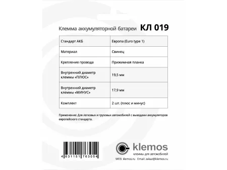 Клемма аккумуляторная КЛ 019