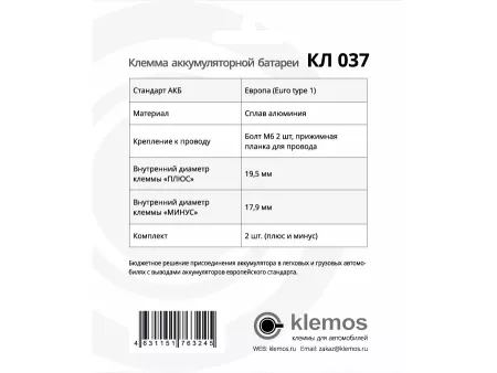 Клемма аккумуляторная КЛ 037